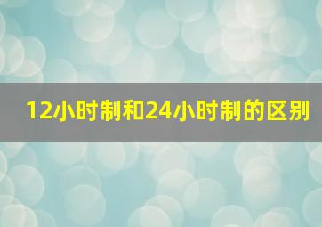 12小时制和24小时制的区别