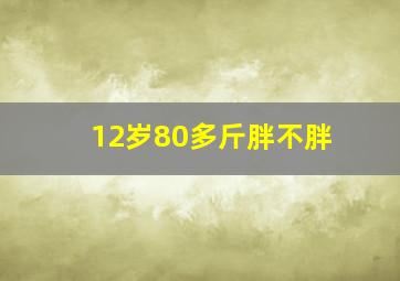 12岁80多斤胖不胖