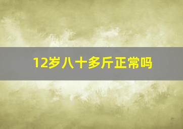 12岁八十多斤正常吗