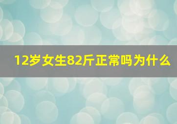 12岁女生82斤正常吗为什么