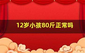 12岁小孩80斤正常吗