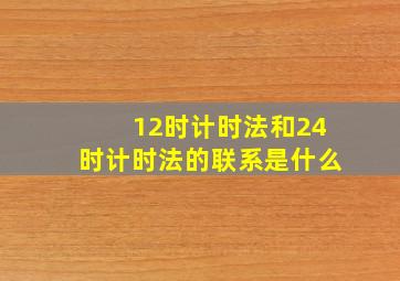 12时计时法和24时计时法的联系是什么