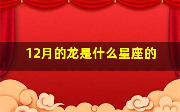 12月的龙是什么星座的