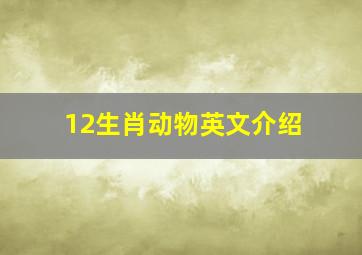 12生肖动物英文介绍