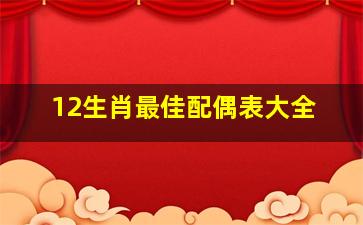 12生肖最佳配偶表大全