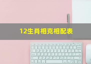 12生肖相克相配表