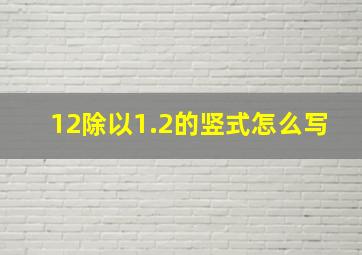 12除以1.2的竖式怎么写