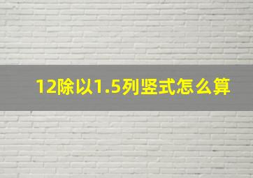 12除以1.5列竖式怎么算