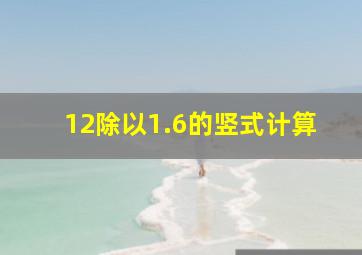 12除以1.6的竖式计算