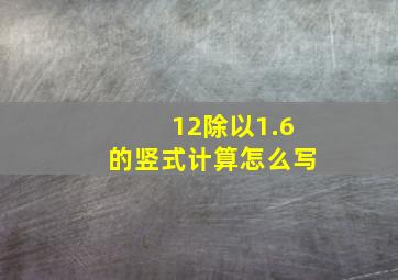 12除以1.6的竖式计算怎么写