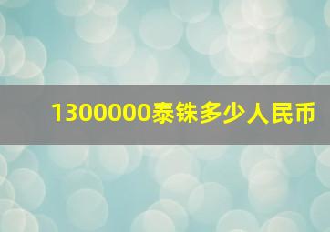 1300000泰铢多少人民币