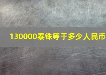 130000泰铢等于多少人民币