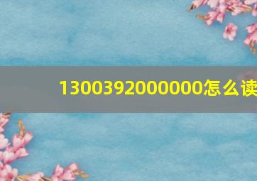 1300392000000怎么读