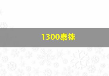 1300泰铢