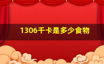 1306千卡是多少食物