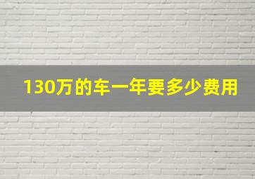 130万的车一年要多少费用