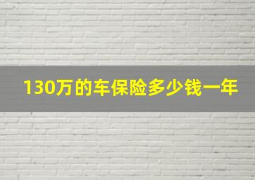 130万的车保险多少钱一年