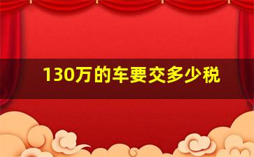 130万的车要交多少税