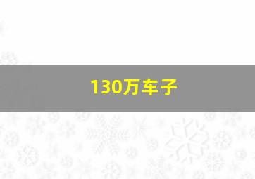 130万车子