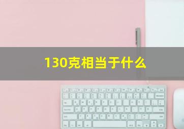 130克相当于什么