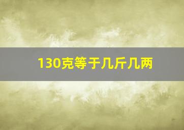 130克等于几斤几两