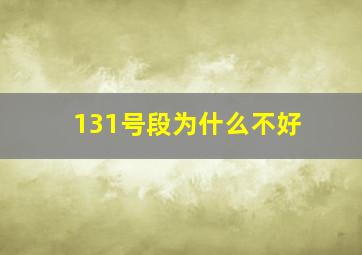 131号段为什么不好