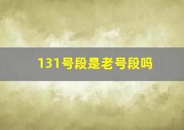 131号段是老号段吗