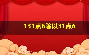 131点6除以31点6