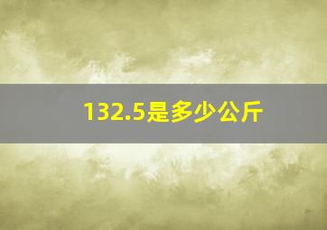 132.5是多少公斤