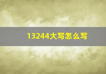 13244大写怎么写