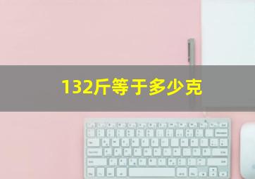 132斤等于多少克