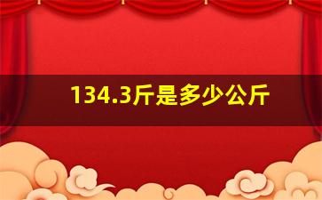 134.3斤是多少公斤