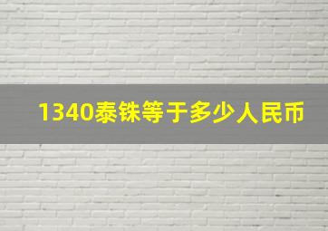 1340泰铢等于多少人民币