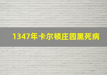 1347年卡尔顿庄园黑死病