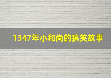 1347年小和尚的搞笑故事