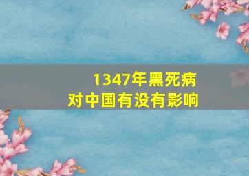 1347年黑死病对中国有没有影响