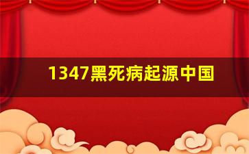 1347黑死病起源中国