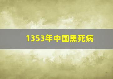 1353年中国黑死病