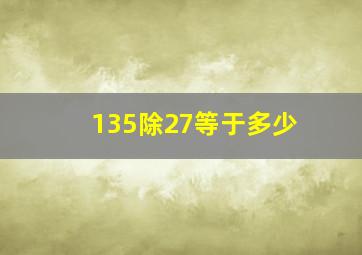 135除27等于多少