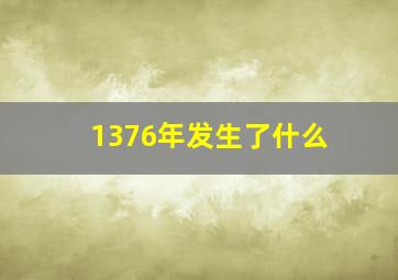 1376年发生了什么