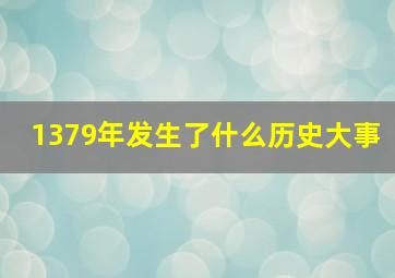 1379年发生了什么历史大事