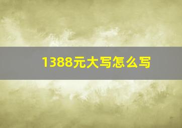 1388元大写怎么写