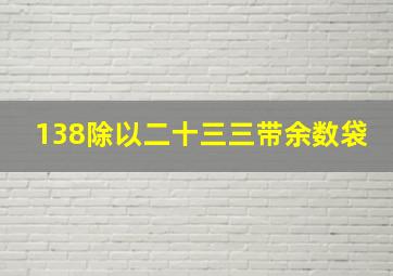 138除以二十三三带余数袋