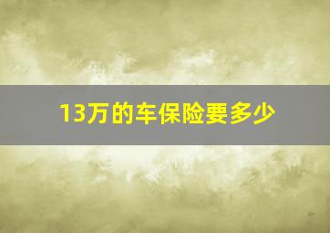 13万的车保险要多少