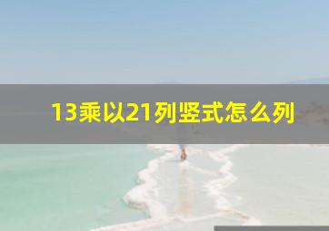 13乘以21列竖式怎么列