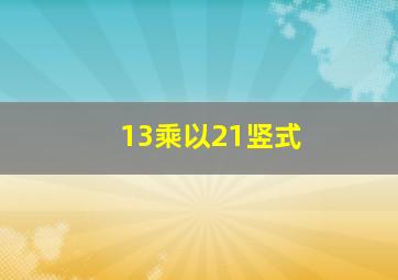 13乘以21竖式