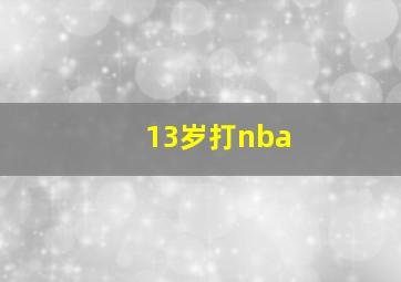 13岁打nba