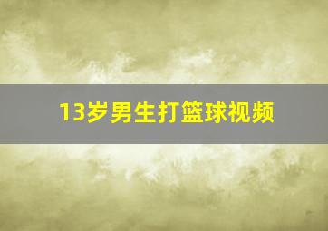 13岁男生打篮球视频