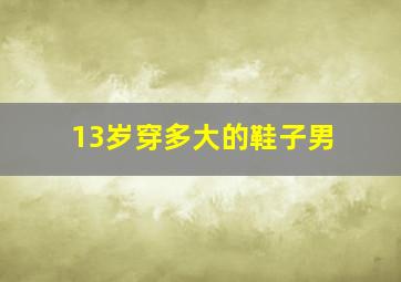 13岁穿多大的鞋子男