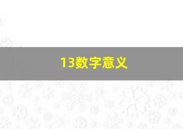 13数字意义